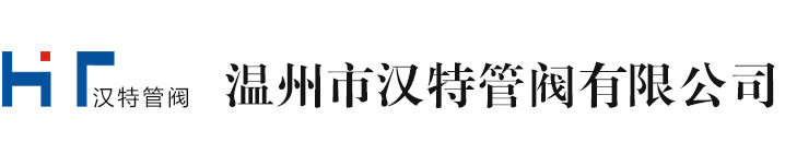 温州汉特管阀有限公司